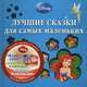Уолт Дисней. Лучшие сказки для самых маленьких, Пименова Т. 