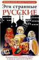 Эти странные русские, Владимир Жельвис 
