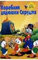 Кораблик дядюшки Скруджа, 