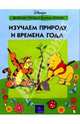 Изучаем природу и времена года, 
