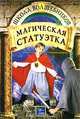Магическая статуэтка, Дебра Дойл, Джеймс Д. Макдоналд 