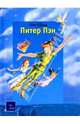 Питер Пэн, 