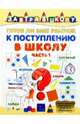 Готов ли ваш ребенок к поступлению в школу? Часть 1, 