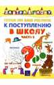 Готов ли ваш ребенок к поступлению в школу? Часть 2, Гаврилива Софья 