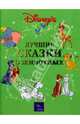 Уолт Дисней. Лучшие сказки о животных, 