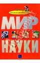 Мир науки, 