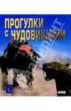 Прогулки с чудовищами, Хейнс Тим 