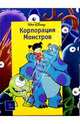 Корпорация монстров, 