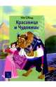 Красавица и Чудовище, 