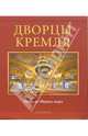 Дворцы Кремля (подарочное издание), Сергей Девятов, Елена Журавлева 