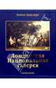 Лондонская национальная галерея, 