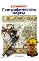 Географические карты, 