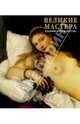 Великие мастера итальянского искусства, 