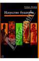Искусство Буддизма, Роберт Фишер 