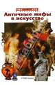 Античные мифы в искусстве, Наталия Ермильченко 
