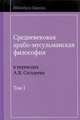 Средневековая арабо-мусульманская философия в переводах А. В. Сагадеева. В 3 томах. Том 3, 