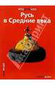 Русь в Средние века, Петрухин Владимир Яковлевич, Беляев Леонид Андреевич 