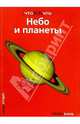 Небо и планеты, Сурдин Владимир Георгиевич 