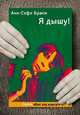 Я дышу!, Анн-Софи Брасм 