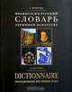 Французско-русский словарь терминов искусства / Dictionnaire francais-russe des termes d