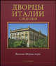 Дворцы Италии. Сицилия - (Великие дворцы мира) (подарочный футляр), Ангели Дзалапи, Джоаккино Ланца Томази 