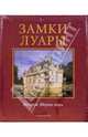 Замки Луары., 