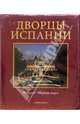 Дворцы Испании, 