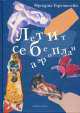 Летит себе аэроплан., Фридрих Горенштейн 