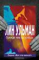 Прежде чем ты уснешь: Роман, Лин Ульман 