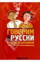 Говорим по-русски с Мариной Королевой, Королева Марина Александровна 