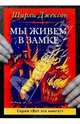 Мы живем в замке - (Вот эта книга!), Ширли Джексон 