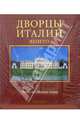 Дворцы Италии. Венето / пер. с ит.+с/о+кор. - (Великие дворцы мира), Микеланджело Мураро 