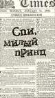 Спи, милый принц (Текст): роман, Дэвид Дикинсон 