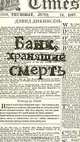 Банк, хранящий смерть: Роман / Пер. с англ. Мяоэтс О.) - (Исторический детектив) + Приложение: Газета 'Times': Спецвыпуск 3 [+с/о], Дэвид Дикинсон 