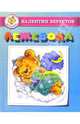 Лежебока - (Самовар-малышам), Берестов Валентин Дмитриевич 