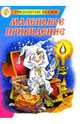Маленькое привидение, Отфрид Пройслер 