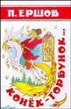 Конек-горбунок / Художники Мильчин Л.И., Алир А., Ершов Петр Павлович 