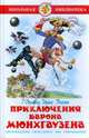 Приключение барона Мюнхгаузена / Пересказ Чуковского К.И.; художник Подивилова О.В. - (Школьная библиотека), Распе Рудольф Эрих 