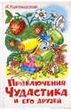 Приключения Чудастика и его друзей, Курляндский Александр Ефимович 