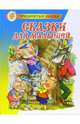 Сказки для малышей. Проза, 