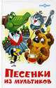 Песенки из мультфильмов, Екатерина Карганова, Михаил Пляцковский, Аркадий Хайт, Борис Заходер, Александр Тимофеевский, Александр Курляндский, Ирина Токмакова, Леонид Яхнин, Зинаида Петрова, Игорь Шаферан, С. Свириденко, Юрий Энтин, Николай Николаевич Носов, Сергей Михалков, С.И. Козлов, Юрий Черных, М. Матусовский 