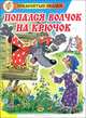 Попался волчок на крючок: новые сказочные повести (худ. Шер А.С.) - (Тридесятые сказки), Шер Аркадий Соломонович 