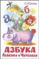 Азбука Львенка и Черепахи / Худ. Акулиничев Б.А. - (Наши любимые мультфильмы), Козлов Сергей Григорьевич 