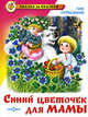 Синий цветочек для мамы, Гераскина Лия Борисовна 