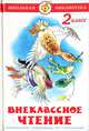Внеклассное чтение :2 класс./ Сост. М.В. Юдаева; Художник В.Ю. Черноглазов - (Школьная библиотека), Бианки Виталий Валентинович, Зощенко Михаил Михайлович, Катаев Валентин Петрович, Голявкин Виктор Владимирович, Драгунский Виктор Юзефович 