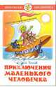 Приключения маленького человечка, Усачев Андрей Алексеевич 