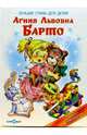 Лучшие стихи для детей /Худ. Н. Кузнецова ., Барто Агния Львовна 