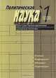 Политическая наука, №1, 2009. Пространственно-временные измерения политики, 