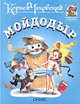 Мойдодыр / Художник Горбушин О.Ю., Чуковский Корней Иванович 