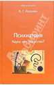 Психиатрия. Наука или искусство?, Ротштейн Владимир 
